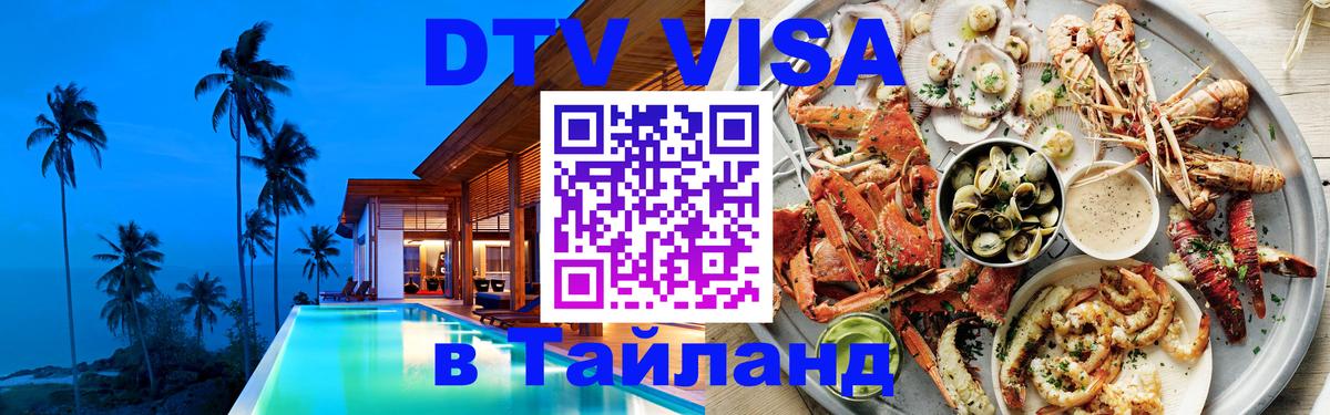 Долгосрочная виза DTV в Тайланд 