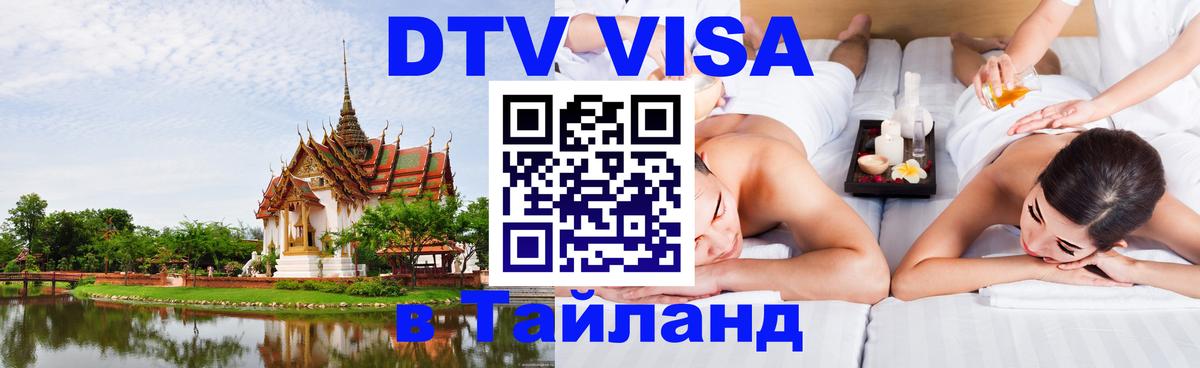 Виза ДТВ на 5 лет в Тайланд 